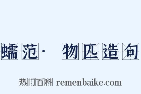 蠕范·物匹造句是什么意思的图片